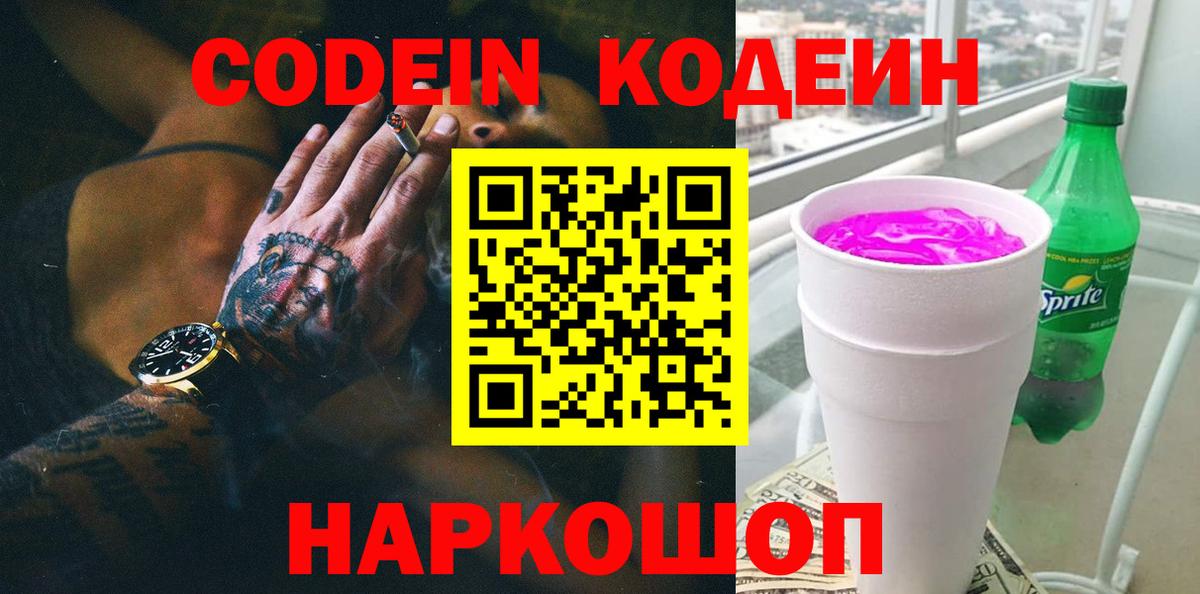 Codein Purple Drank  Вход с VPN  Симферополь  Codein Purple Drank 